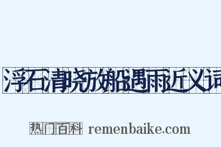 浮石清晓放船遇雨近义词是什么意思的图片
